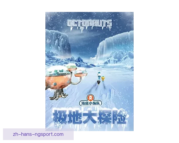 极地冒险：雪域直播与你同行