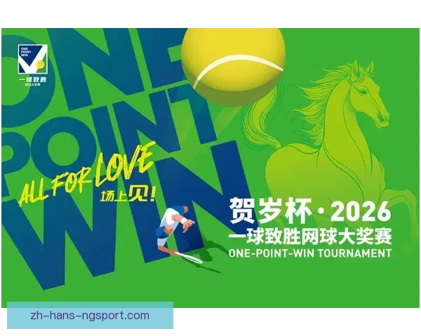 网球公开赛：传奇巅峰与新生力量的碰撞