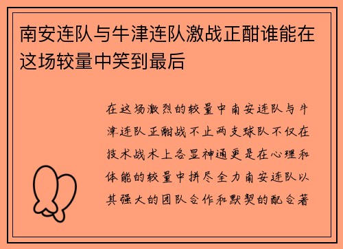 南安连队与牛津连队激战正酣谁能在这场较量中笑到最后